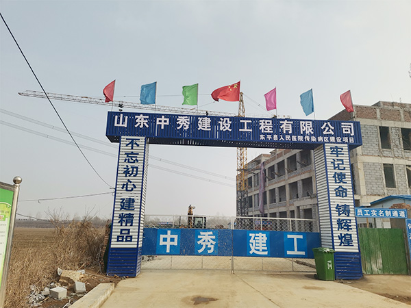 东平县传染病医院